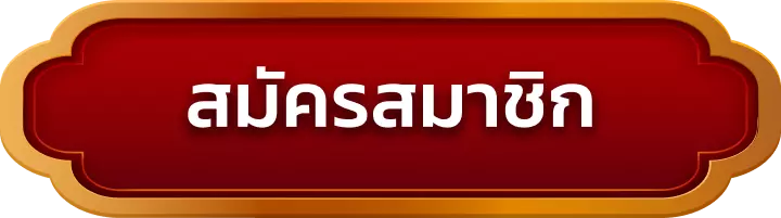 สมัครสมาชิก malee888