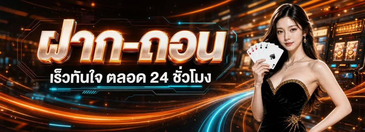 วิธีสมัครและฝากถอน MALEE888 ระบบออโต้ 24 ชั่วโมง
