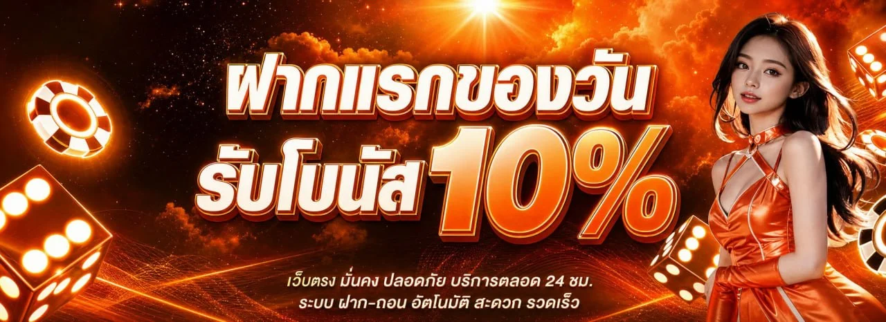 โปรโมชั่นแนะนำ malee888